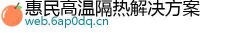 惠民高温隔热解决方案